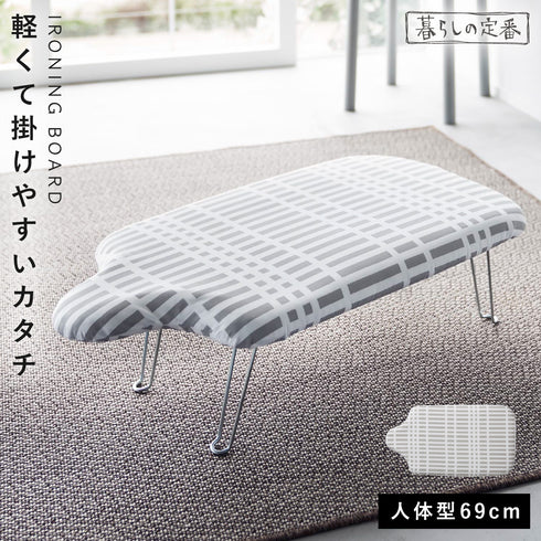 北欧風 暮らしの定番 軽量人体型アイロン台 チェックグレー.|m2